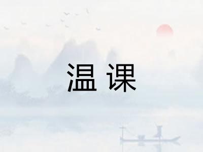 温课
