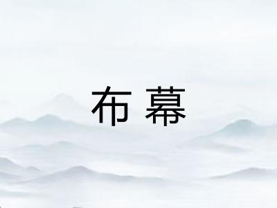 布幕