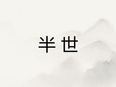 半世