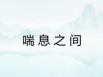 喘息之间