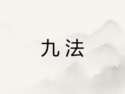 九法