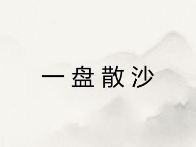 一盘散沙