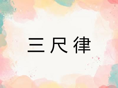 三尺律