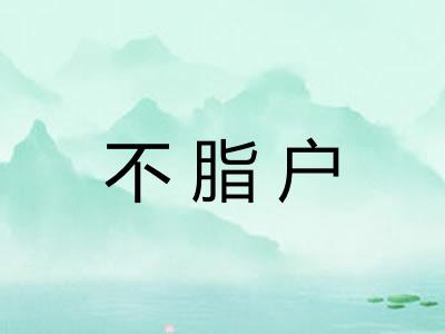 不脂户