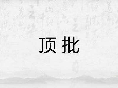 顶批