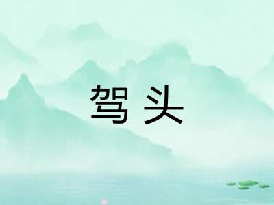 驾头