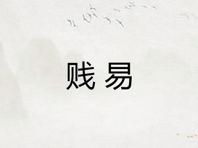贱易