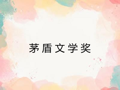 茅盾文学奖