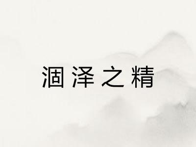 涸泽之精