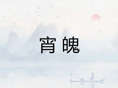 宵魄