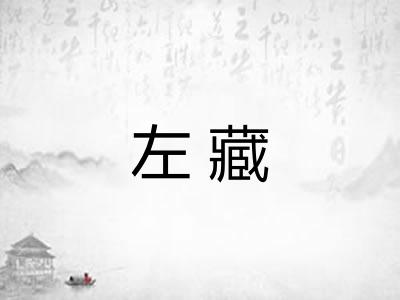 左藏