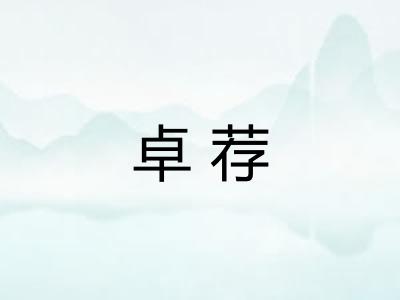 卓荐