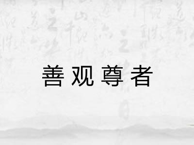 善观尊者