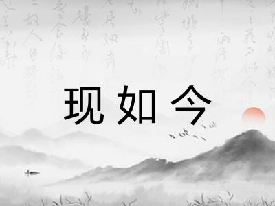 现如今