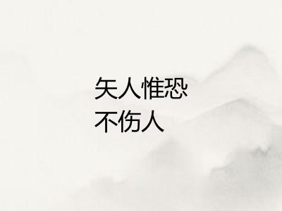 矢人惟恐不伤人