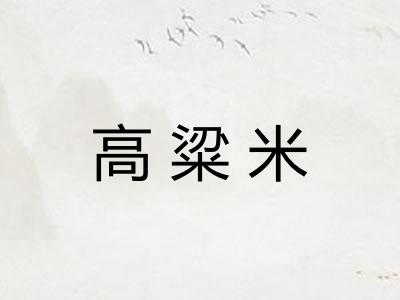 高粱米
