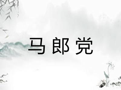 马郎党
