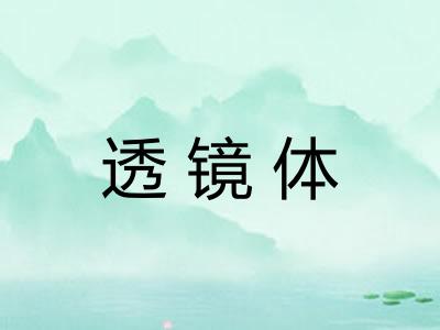 透镜体