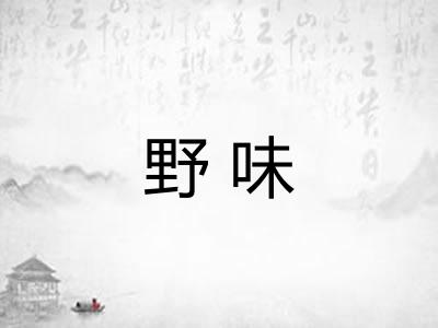 野味