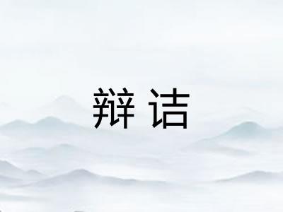 辩诘