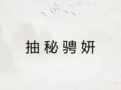 抽秘骋妍