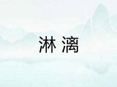 淋漓