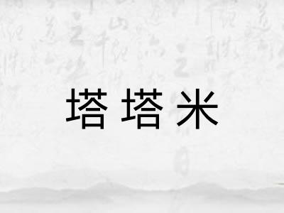 塔塔米