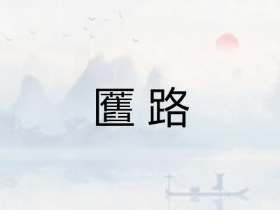 匶路