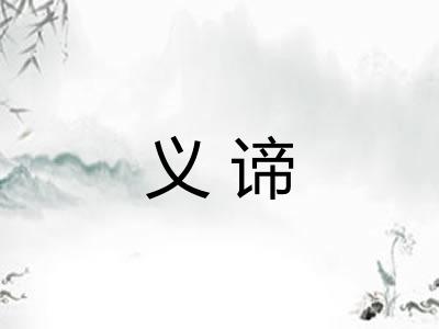 义谛
