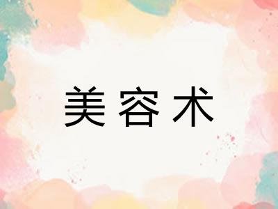 美容术