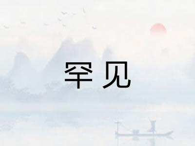 罕见