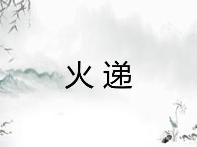 火递