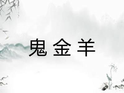 鬼金羊
