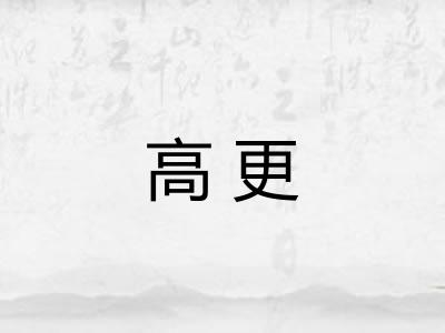 高更