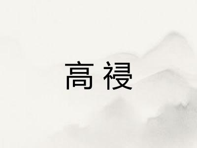 高祲