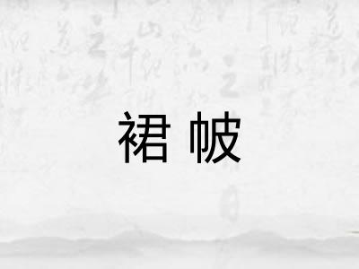 裙帔