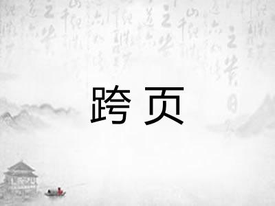 跨页