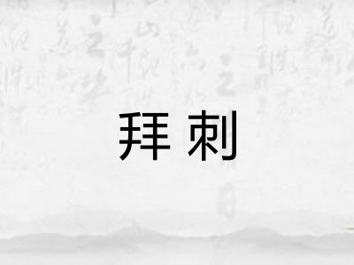 拜刺