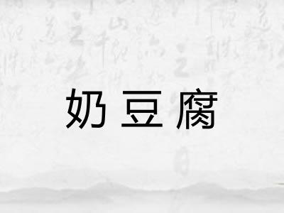 奶豆腐