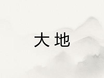 大地
