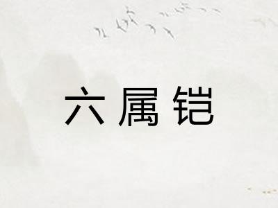 六属铠