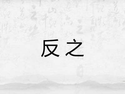 反之