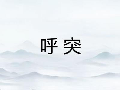 呼突
