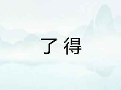 了得