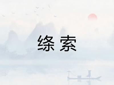 绦索
