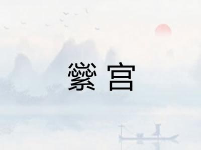繠宫