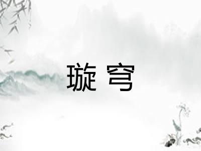 璇穹
