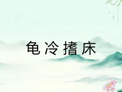 龟冷搘床