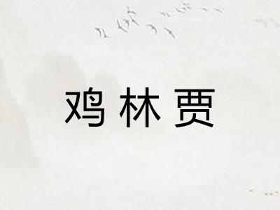 鸡林贾