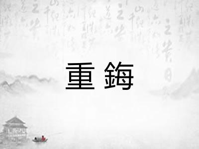 重鋂